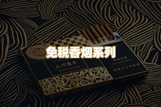 免税香烟系列